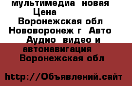 2DIN мультимедиа  новая › Цена ­ 20 000 - Воронежская обл., Нововоронеж г. Авто » Аудио, видео и автонавигация   . Воронежская обл.